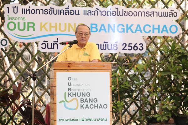 โครงการ OUR Khung BangKachao โชว์ผลงาน 1 ปี กับการขับเคลื่อนงานพัฒนาคุ้งบางกะเจ้า