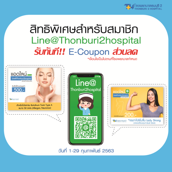 รพ.ธนบุรี 2 มอบสิทธิพิเศษสำหรับสมาชิก Line@Thonburi2hospital