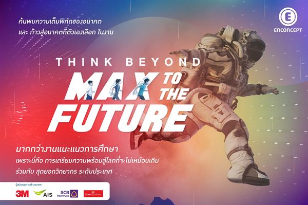 งานแนะแนวการศึกษา Think Beyond MAX TO THE FUTURE 