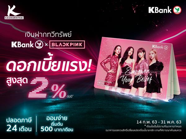 กสิกรไทยเปิดตัวเงินฝากทวีทรัพย์ KBank x BLACKPINK ดอกเบี้ยสูงสุด 2% ต่อปี ไม่เสียภาษี ออมง่ายเริ่มต้นเพียง 500