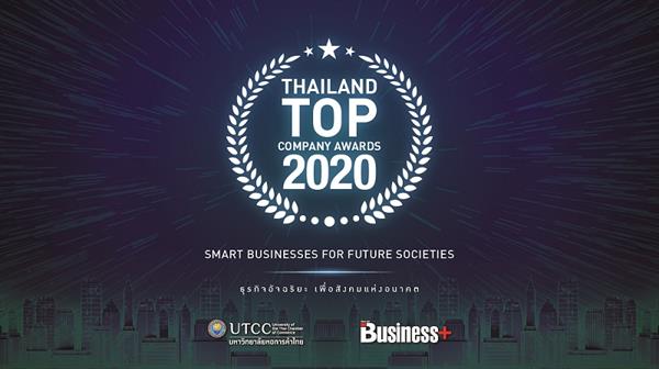 นิตยสาร Business ร่วมกับ มหาวิทยาลัยหอการค้าไทย จัดงานมอบรางวัลสุดยอดองค์กรแห่งปี THAILAND TOP COMPANY AWARDS 2020