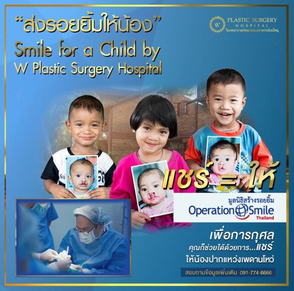 โครงการ ส่งรอยยิ้มให้น้อง - Smile for a Child by W