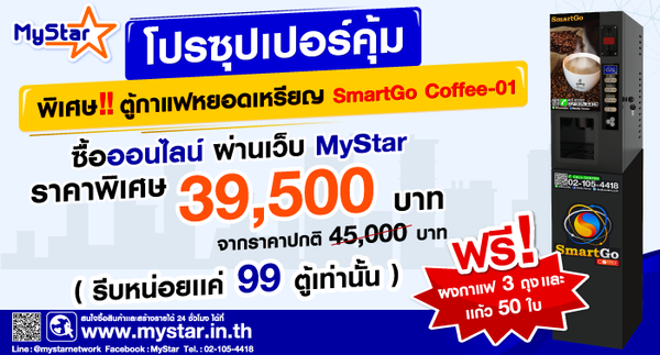 มีเดีย เซ็นเตอร์ จัดโปร SmartGo Coffee-01 ราคาพิเศษ เมื่อซื้อผ่านเว็บไซด์ MyStar เท่านั้น