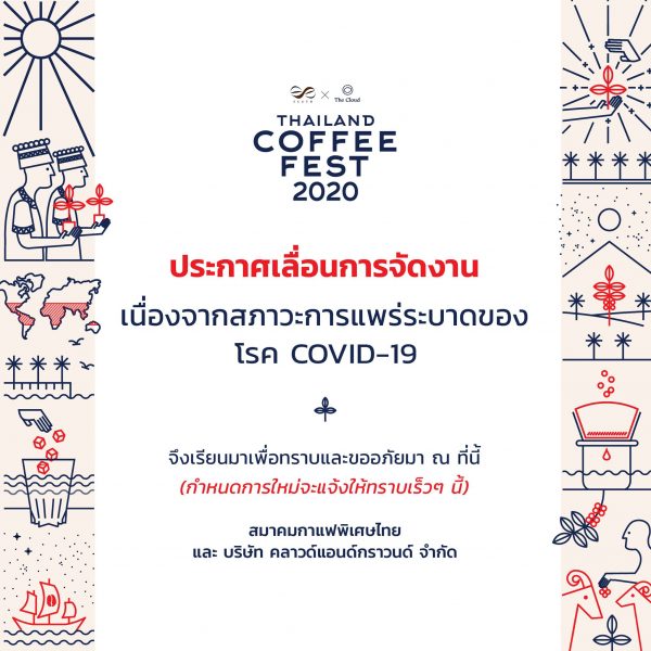 สมาคมกาแฟพิเศษไทย ประกาศเลื่อนการจัดงาน Thailand Coffee Fest 2020