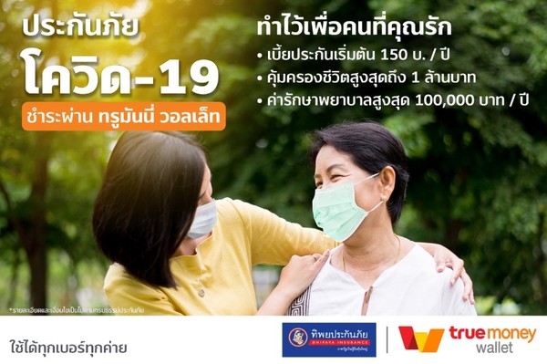 TrueMoney เปิดบริการชำระเบี้ยเพื่อซื้อประกันภัยไวรัสโคโรน่า COVID-19 บนอีวอลเล็ทรายแรกในประเทศไทย ผ่านแอปฯ TrueMoney
