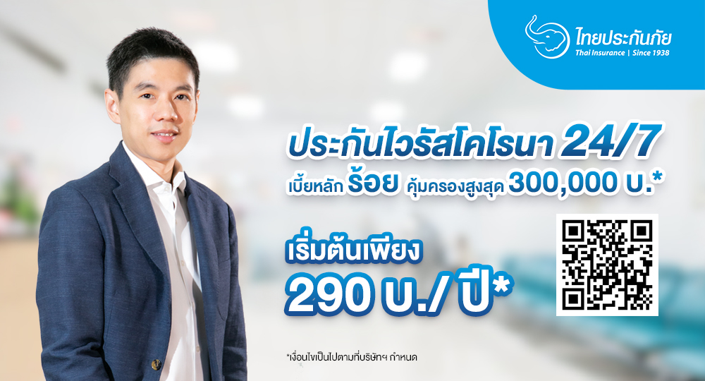 TIC ไทยประกันภัย ห่วงใยคนไทย ออกประกันไวรัสโคโรนา 24/7 จ่ายเบี้ยหลักร้อย คุ้มครองสูงสุด 300,000 บาท