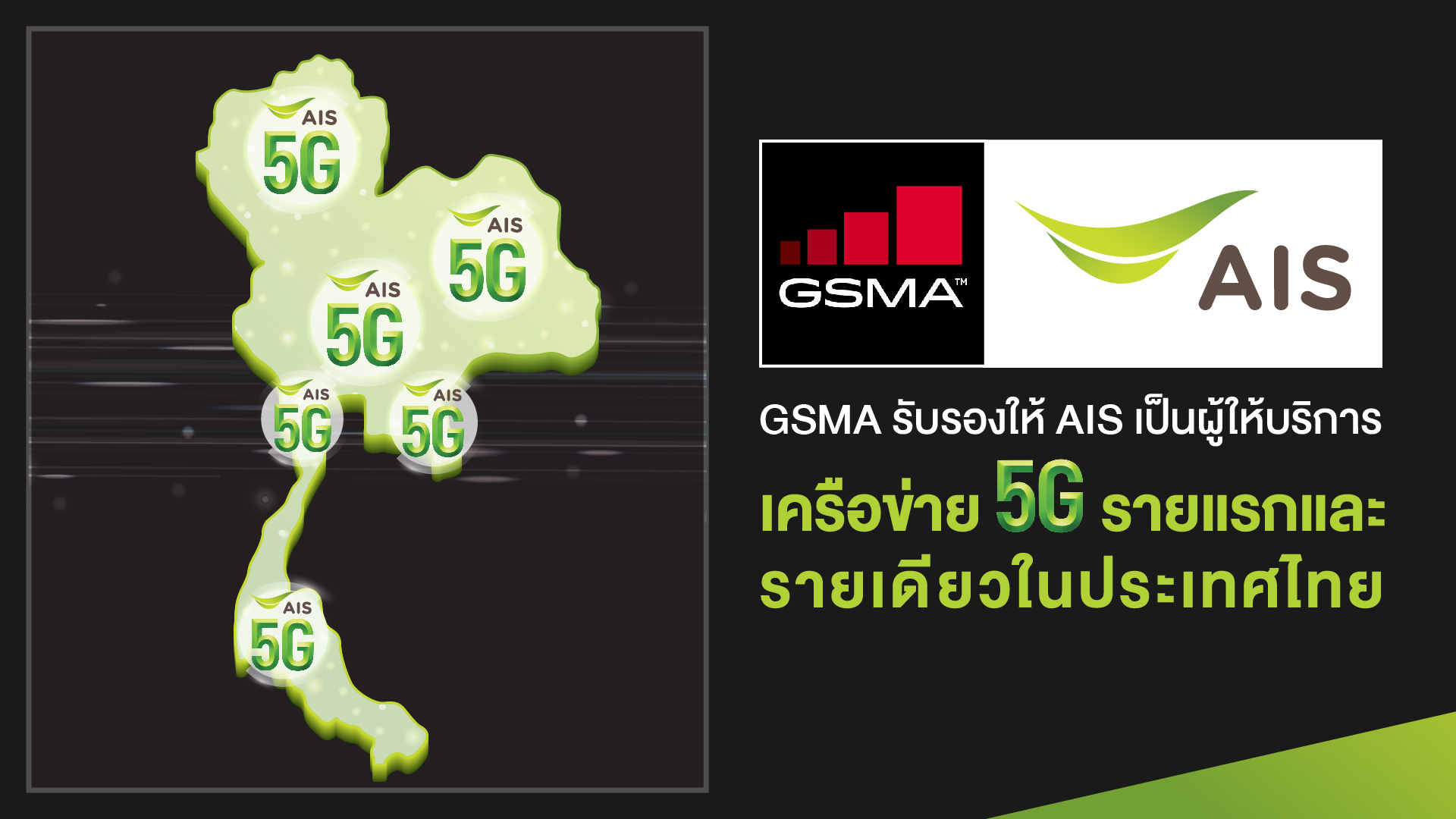 GSMA ประกาศรับรอง AIS เป็นผู้ให้บริการเครือข่าย 5G รายแรกและรายเดียวในประเทศไทย ปักหมุดไทย เป็น ประเทศแรกที่ให้บริการ 5G