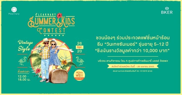 ใบสมัครผู้เข้าประกวดแฟชั่น งานPlearnary Summer kids Contest วันที่ 26 เมษายน 2563 @ Plearnary Mall