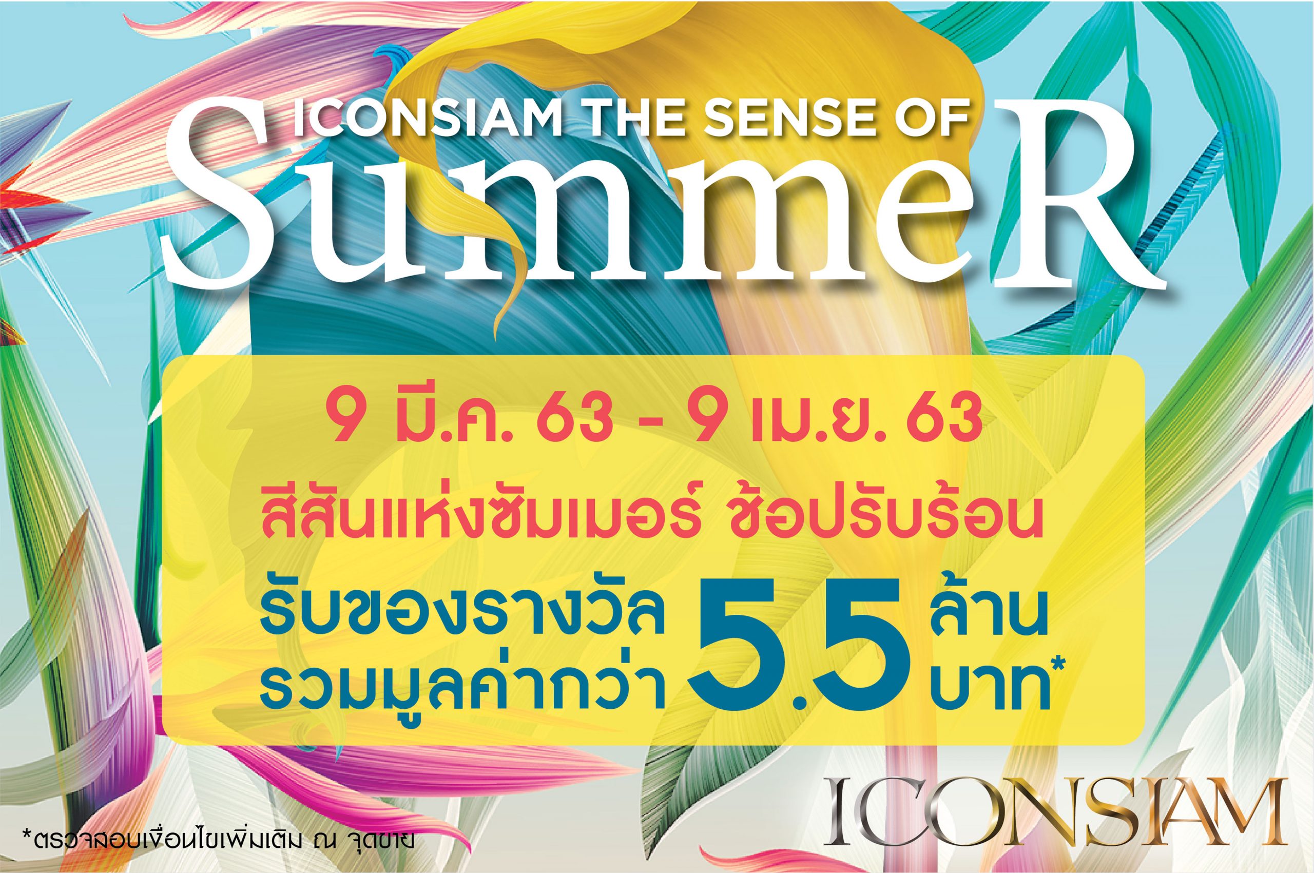 ไอคอนสยาม ชวนช้อปรับลมร้อนกับแคมเปญสุดพิเศษ ICONSIAM The Sense of Summer 2020 ระหว่างวันนี้ 9 เมษายน 2563