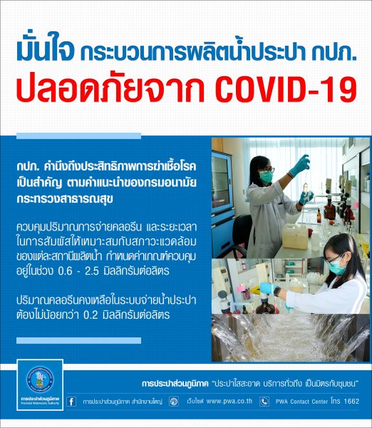 กปภ. มั่นใจกระบวนการผลิตน้ำประปา ปลอดภัยจาก COVID-19