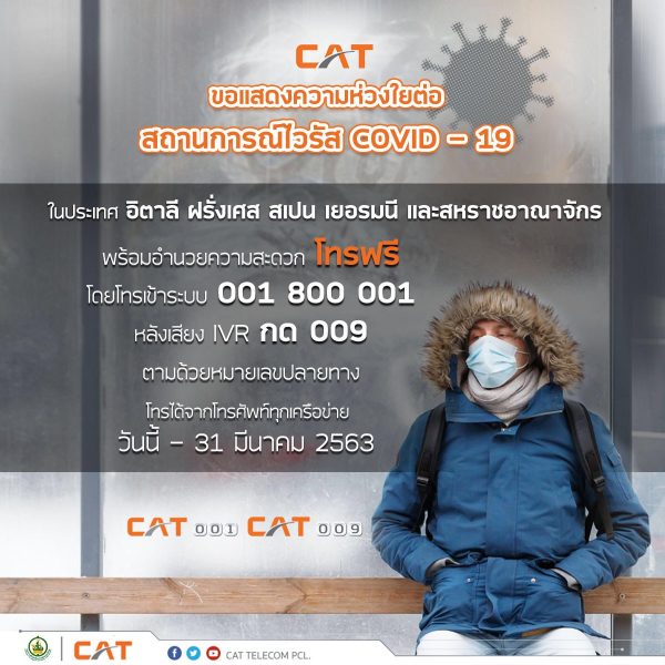 CAT ห่วงใยประชาชนต่อสถานการณ์ไวรัส COVID-19 ขยายเวลาโทรฟรีสู่ 5 ประเทศในยุโรปถึง 31 มีนานี้