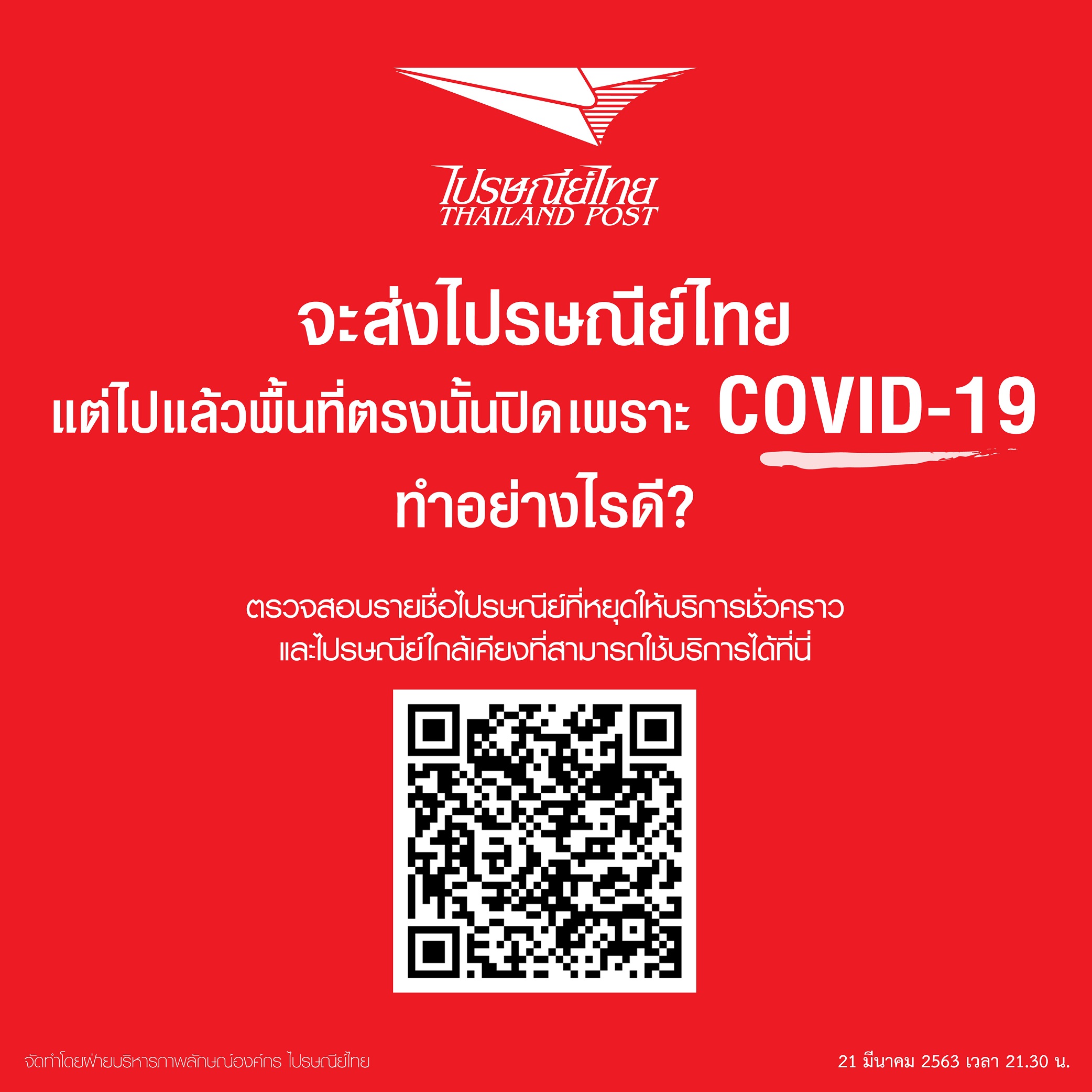 ไปรษณีย์ไทย ประกาศเปิดให้บริการตามปกติในช่วงวิกฤติ COVID-19