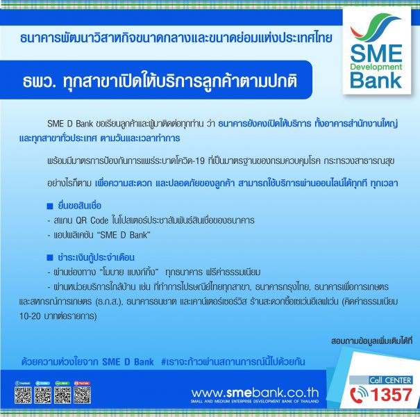 SME D Bank ห่วงใยสุขภาพลูกค้า เชิญชวนใช้บริการผ่านออนไลน์ เติมทุน ชำระค่างวดสะดวก ประหยัด และลดเสี่ยงเดินทาง