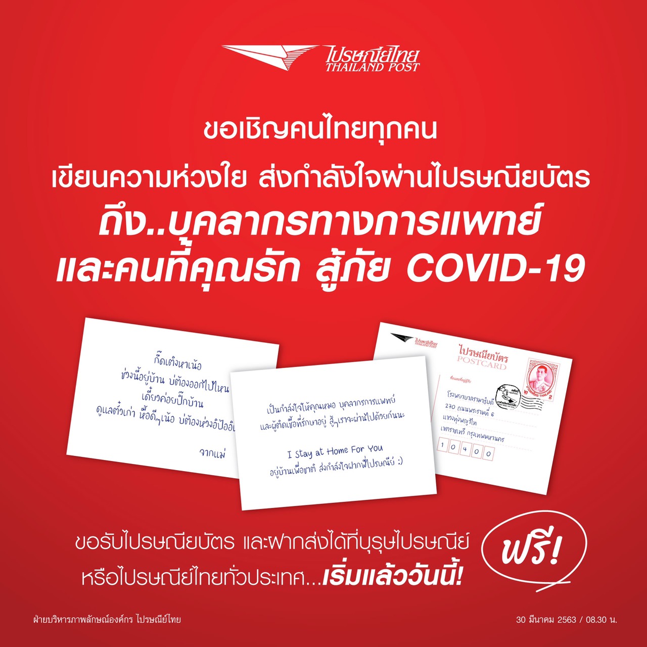 ไปรษณีย์ไทย ชวนคนไทยเขียนไปรษณียบัตร ส่งความห่วงใย สู้ COVID 19 ให้บุคลากรทางการแพทย์ และคนที่คุณรัก ฟรี!