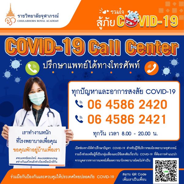 โรงพยาบาลจุฬาภรณ์ เปิดสายด่วน COVID-19 Call Center เริ่ม 1 เมษายน 2563