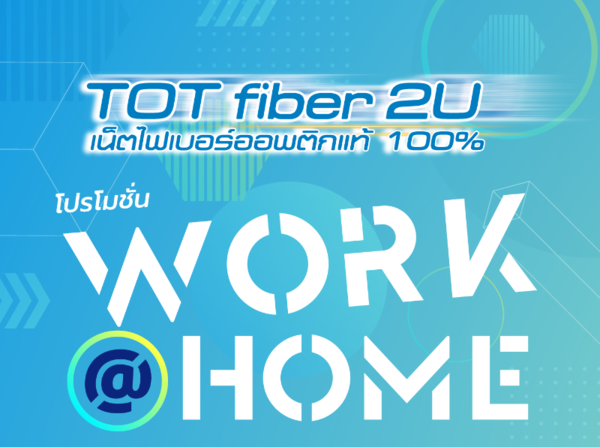TOT Fiber 2U แพ็กเกจ Work@homeให้คนไทยปรับไลฟ์สไตล์เรียน ทำงานที่บ้านได้อย่างมีความสุข พร้อมก้าวผ่านวิกฤต COVID-19