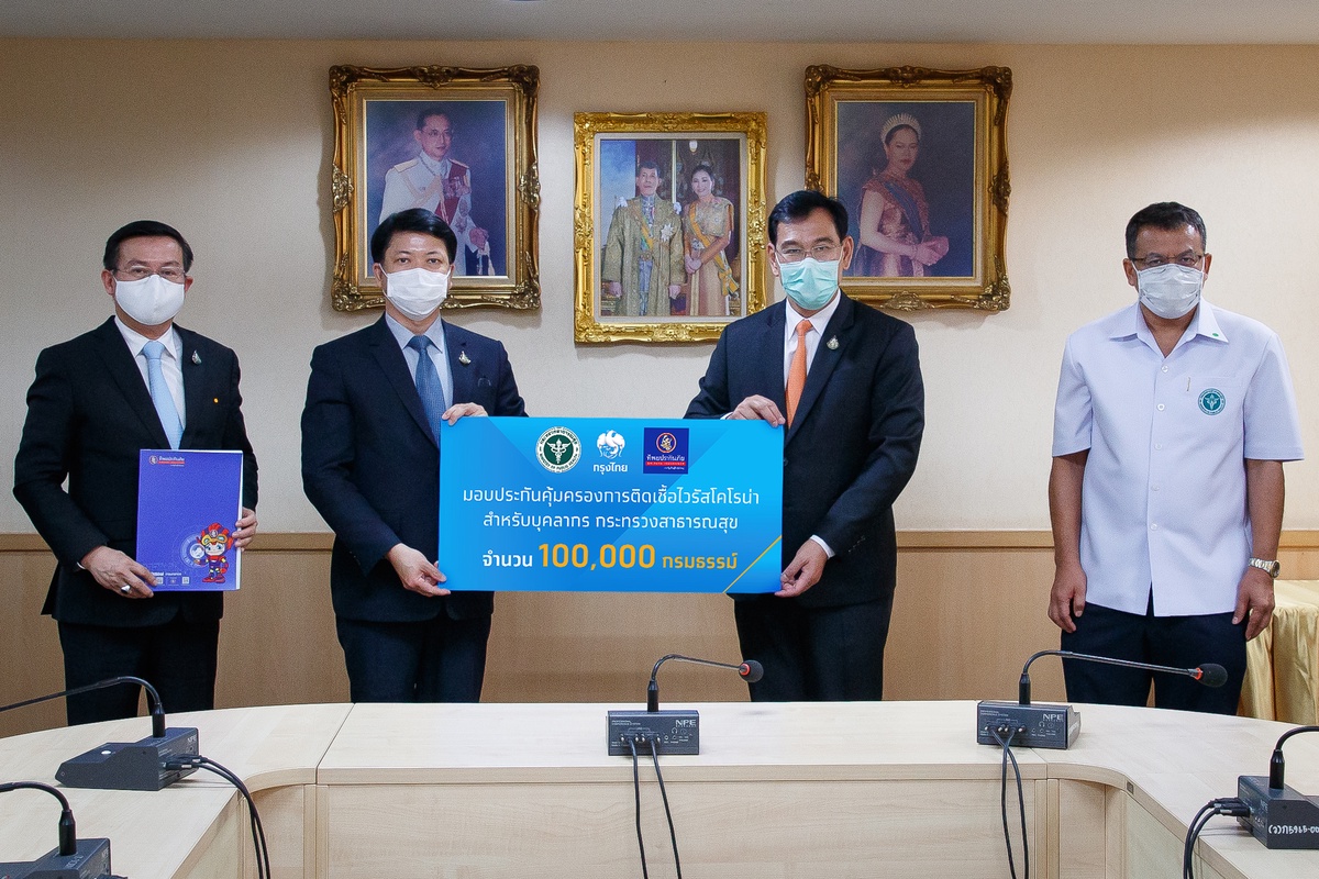 ภาพข่าว: กรุงไทยมอบ 100,000 กรมธรรม์ให้บุคลากรสังกัดกระทรวงสาธารณสุข