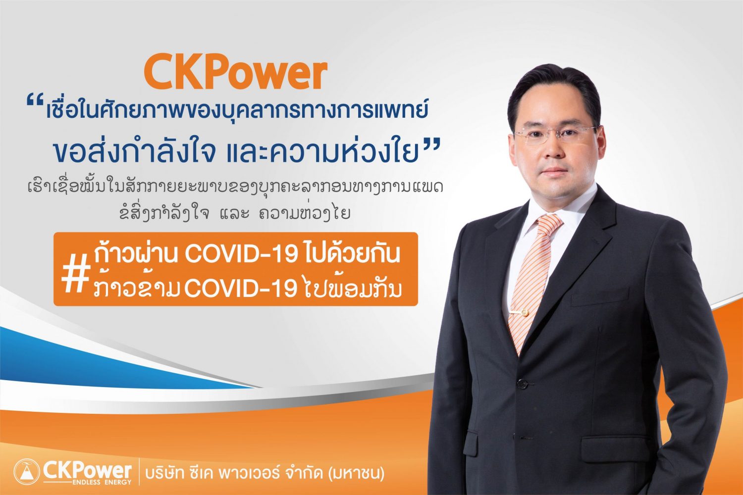 กลุ่ม CKPower มอบเงินแก่มูลนิธิรามาธิบดีฯ และสปป.ลาว รับมือการแพร่ระบาด COVID-19