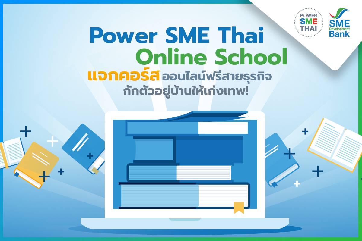 SME D Bank ร่วมช่วยเหลือผู้ประกอบการ SMEs แจกคอร์สเรียนออนไลน์สายธุรกิจ ฟรี!