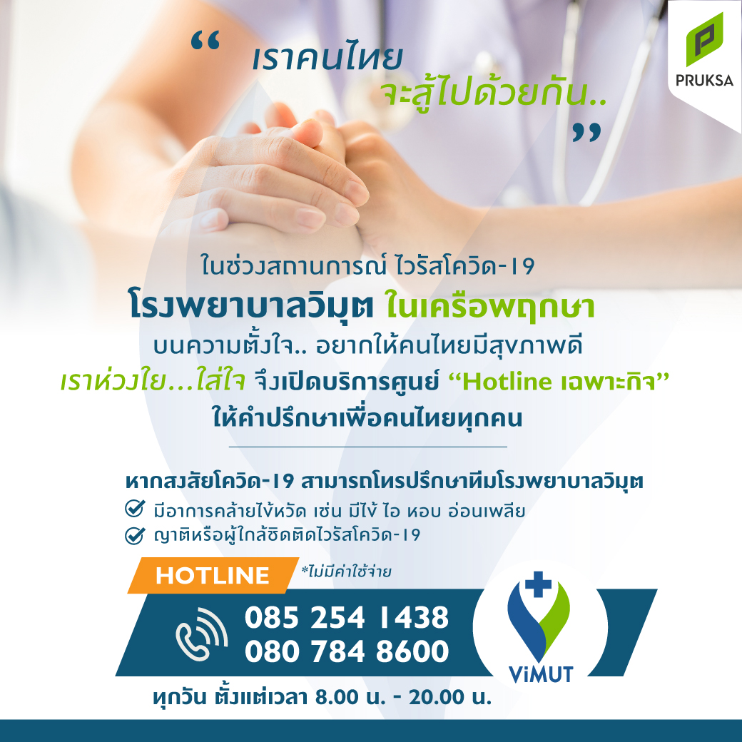 Gossip News: โรงพยาบาลวิมุต เครือพฤกษา เปิดศูนย์ Hotline ช่วยคนไทยช่วงโควิด-19