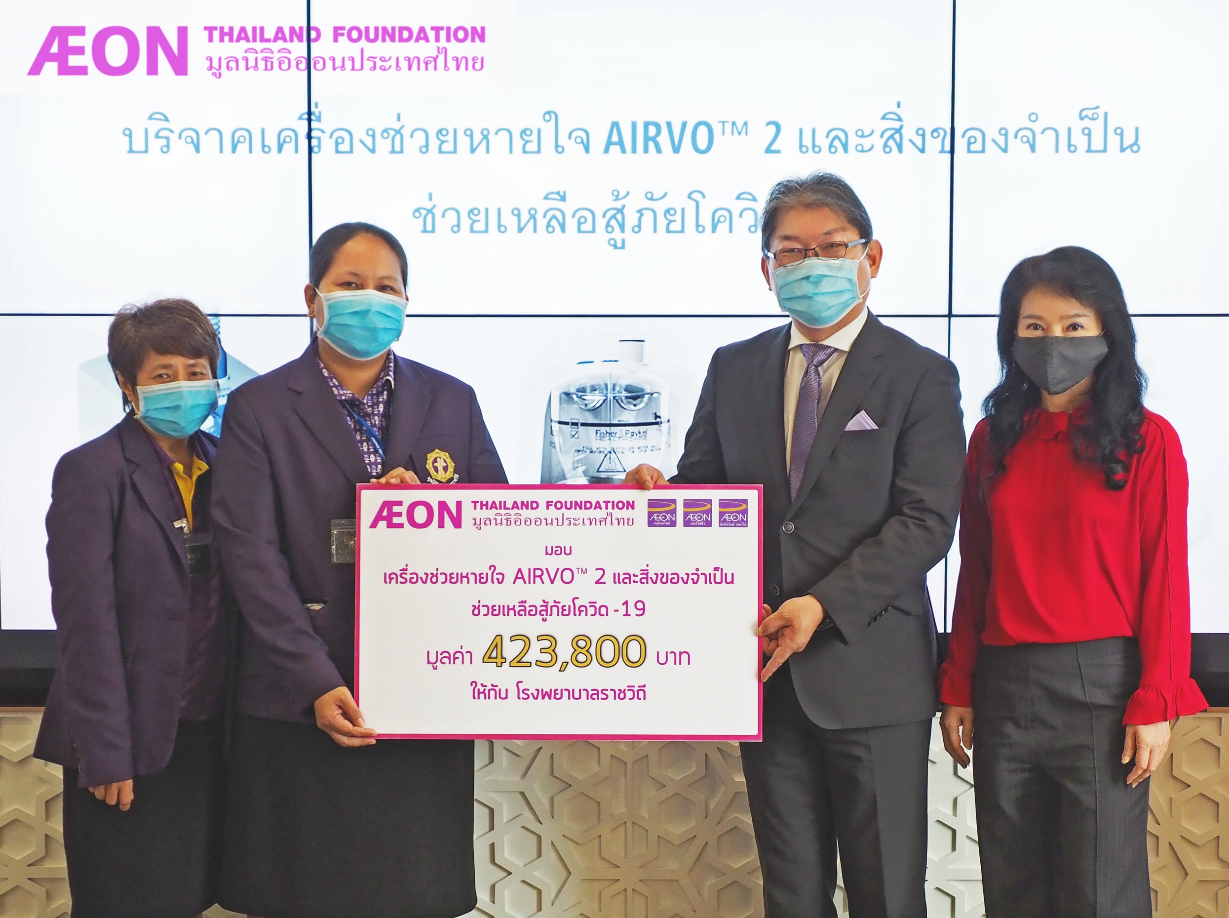 ภาพข่าว: มูลนิธิอิออนประเทศไทย มอบเครื่องช่วยหายใจ AIRVOTM 2 และสิ่งของจำเป็นแก่โรงพยาบาลราชวิถี