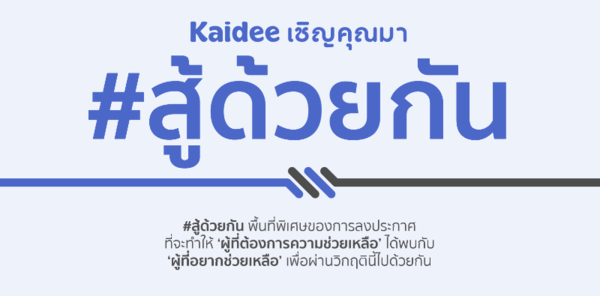 Kaidee is ready to fight together with Thailand through the COVID-19 crisis #สู้ด้วยกัน