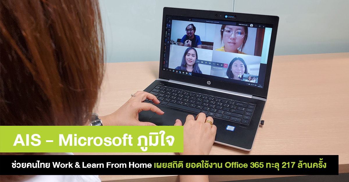 AIS - Microsoft ภูมิใจ ช่วยคนไทยและองค์กรธุรกิจ Work Learn From Home ได้เต็มประสิทธิภาพ เผยยอดใช้งาน Office 365 ทะลุ 217 ล้านครั้งใน 1 สัปดาห์