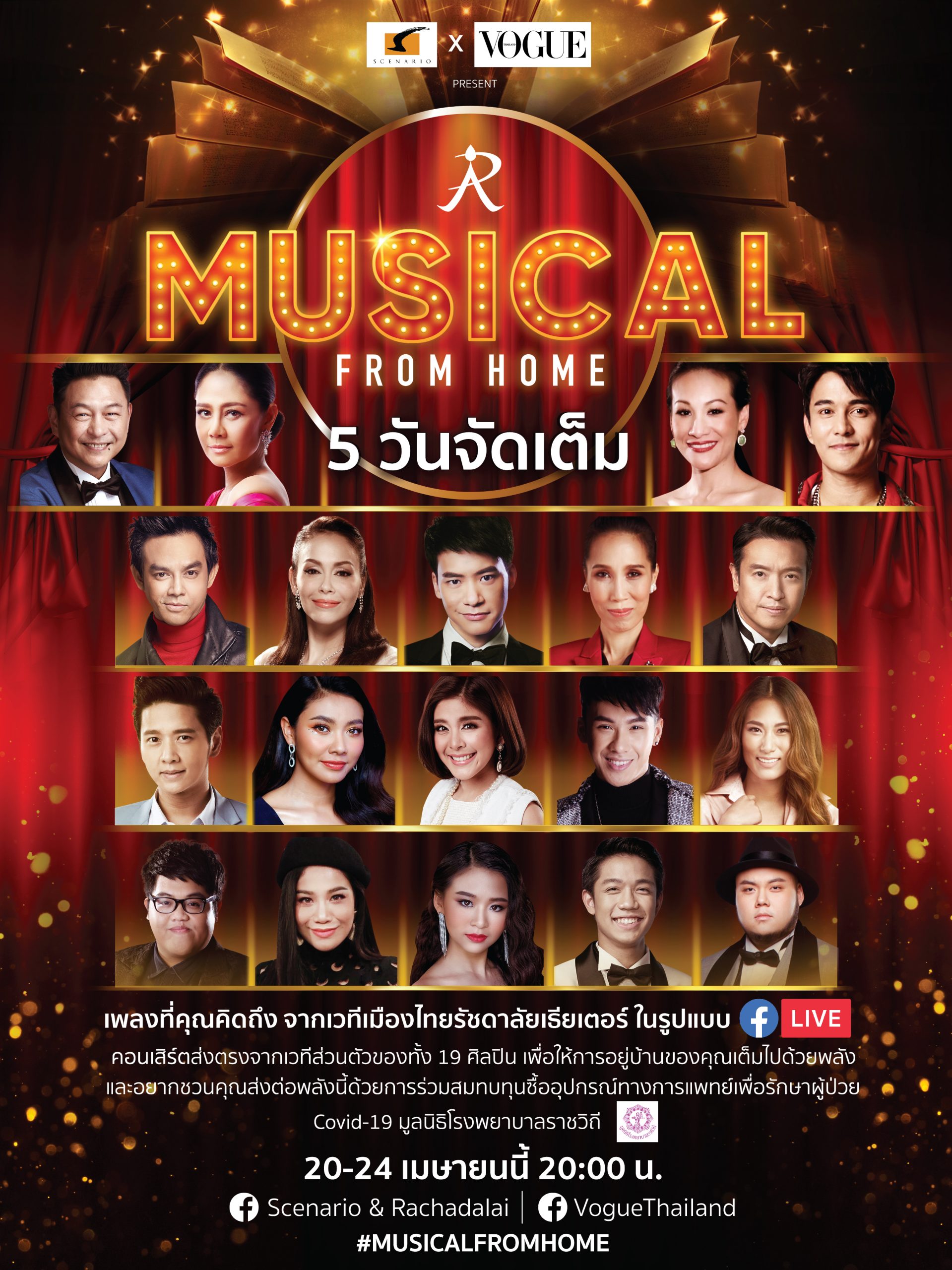 ซีเนริโอจับมือ VOGUE THAILANDผุดโปรเจกต์ MUSICAL FROM HOMEกับคอนเสิร์ตออนไลน์ ระดมทุนสู้ภัย โควิด-19