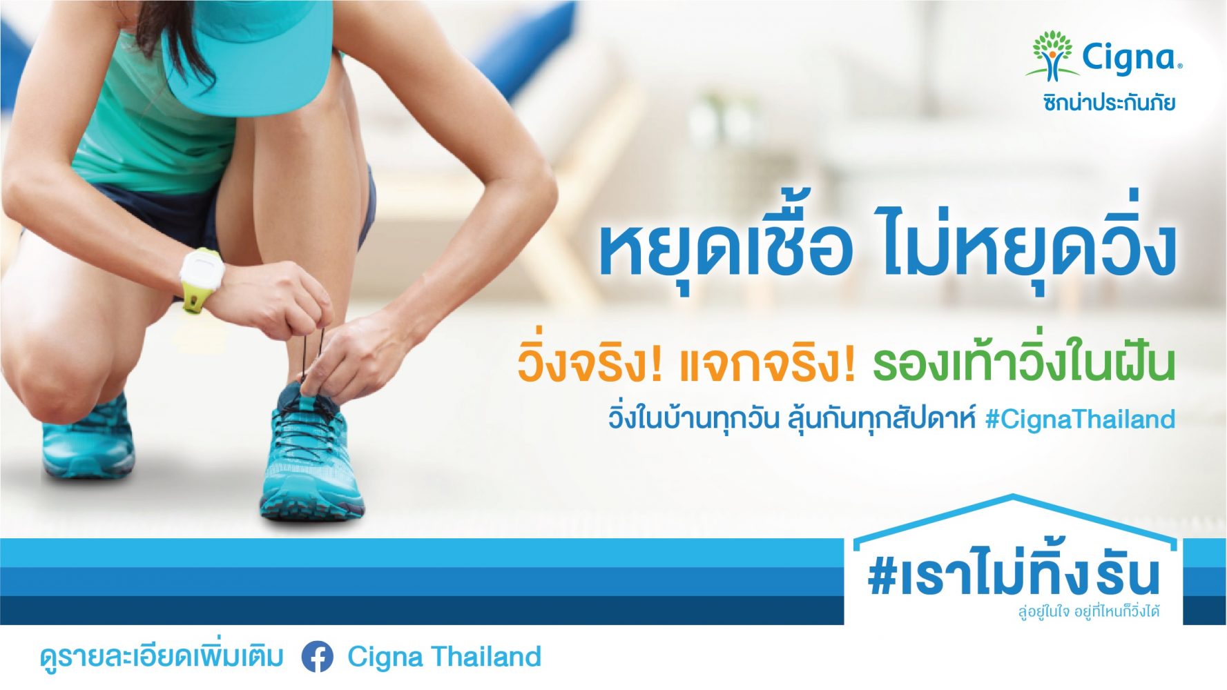 'ซิกน่า ส่งออนไลน์แคมเปญ #เราไม่ทิ้งรัน กระตุ้นให้คนไทยไม่หยุดออกกำลังกาย พร้อมลุ้นรับรองเท้าในฝัน