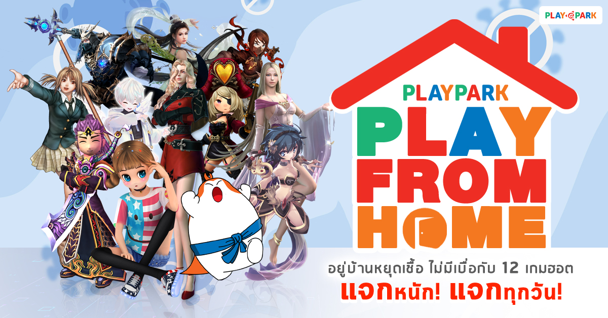PlayPark PLAY FROM HOME อยู่บ้านหยุดเชื้อ ไม่มีเบื่อกับ 12 เกมฮอต