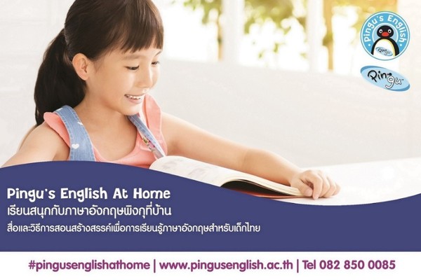 เด็กเรียนภาษาอังกฤษที่บ้านด้วยสื่อ Pingus English