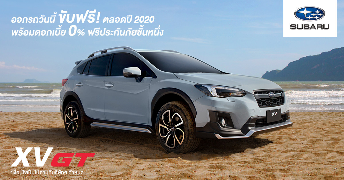 ซื้อก่อน รับสิทธิ์ก่อน Subaru แจ้งข่าวดี ออกรถวันนี้ ขับฟรีตลอดปี 2020!*