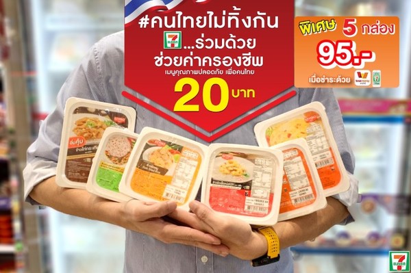 คนไทยไม่ทิ้งกัน เซเว่นฯ จับมือ กระทรวงพาณิชย์ ลดราคาสินค้าเพื่อช่วยเหลือประชาชน ที่ได้รับผลกระทบจาก โควิด-19