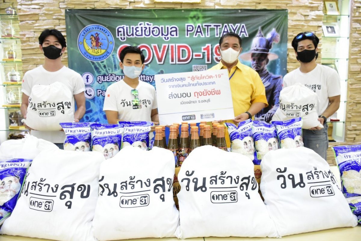 ภาพข่าว: วันสร้างสุข สู้ภัยโควิด-19 มอบถุงยังชีพ ช่วยเหลือพี่น้อง เมืองพัทยาและชุมชนเกาะล้าน