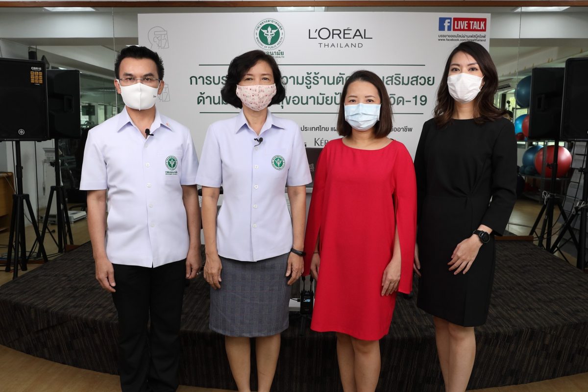 กรมอนามัยร่วมมือลอรีอัล ประเทศไทย ให้ความรู้ร้านเสริมสวย รับมาตรการสุขอนามัยป้องกันโควิด-19