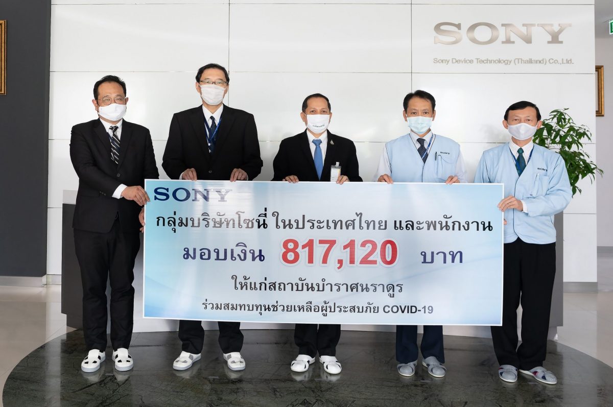 ภาพข่าว: กลุ่มบริษัทโซนี่ในประเทศไทย ตั้งกองทุน Sony Family Relief Fund For COVID-19 มอบเงินแก่สถาบันบำราษนราดูรช่วยเหลือผู้ประสบภัย COVID-19