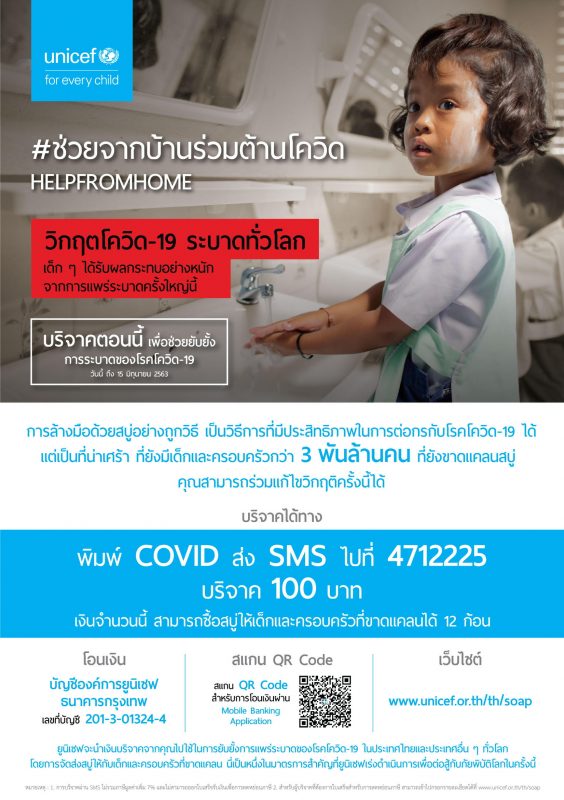 ยูนิเซฟ ประเทศไทย เปิดโครงการ ช่วยจากบ้าน ร่วมต้านโควิด เพื่อเร่งระดมทุนช่วยเหลือเด็กหลายล้านคนที่ขาดแคลนสิ่งจำเป็นต่อ