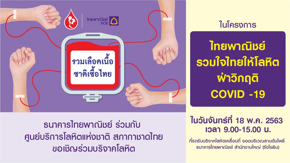 ธนาคารไทยพาณิชย์ร่วมกับศูนย์บริการโลหิตแห่งชาติ สภากาชาดไทย ขอเชิญร่วมบริจาคโลหิตในโครงการ ไทยพาณิชย์รวมใจไทยให้โลหิตฝ่าวิกฤติ
