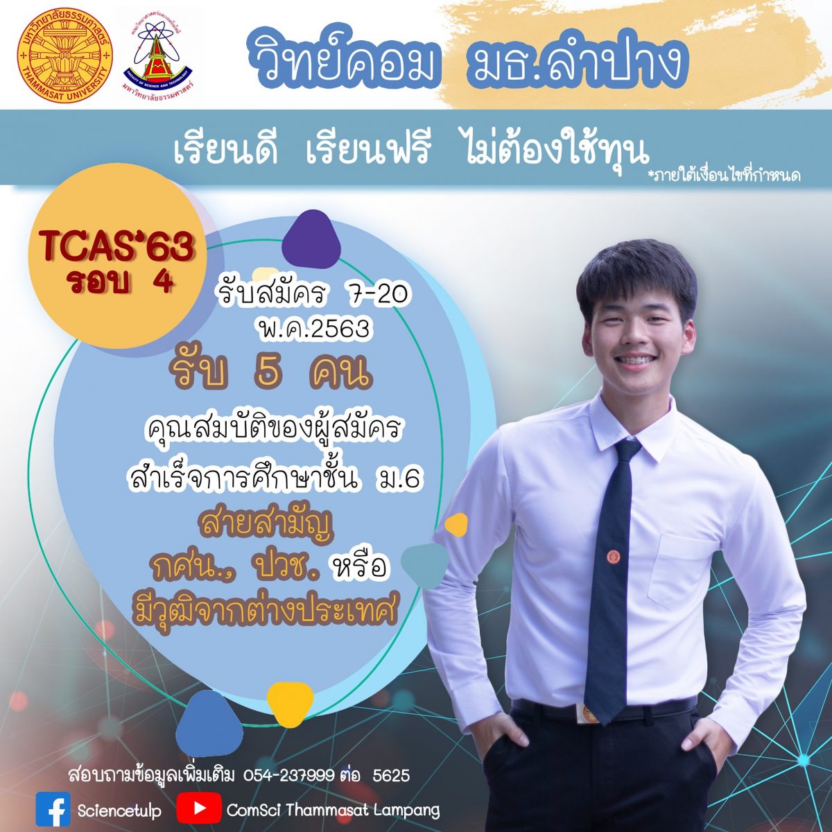 อยากเรียน วิทย์คอมฯ ต้อง วิทย์คอมฯ มธ. ! แห่งแรกของประเทศ กับการปั้นความทันสมัย มธ. ศูนย์ลำปาง รับภูมิภาคแห่งเทคโนโลยีของไทย
