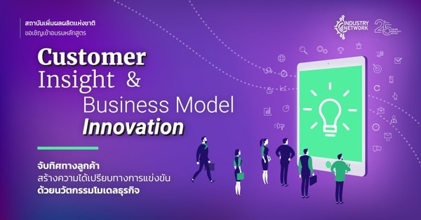 ขอเชิญร่วมอบรมหลักสูตร Customer Insight Business Model Innovation : จับทิศทางลูกค้า สร้างความได้เปรียบทางการแข่งขัน ด้วยนวัตกรรมโมเดลธุรกิจ