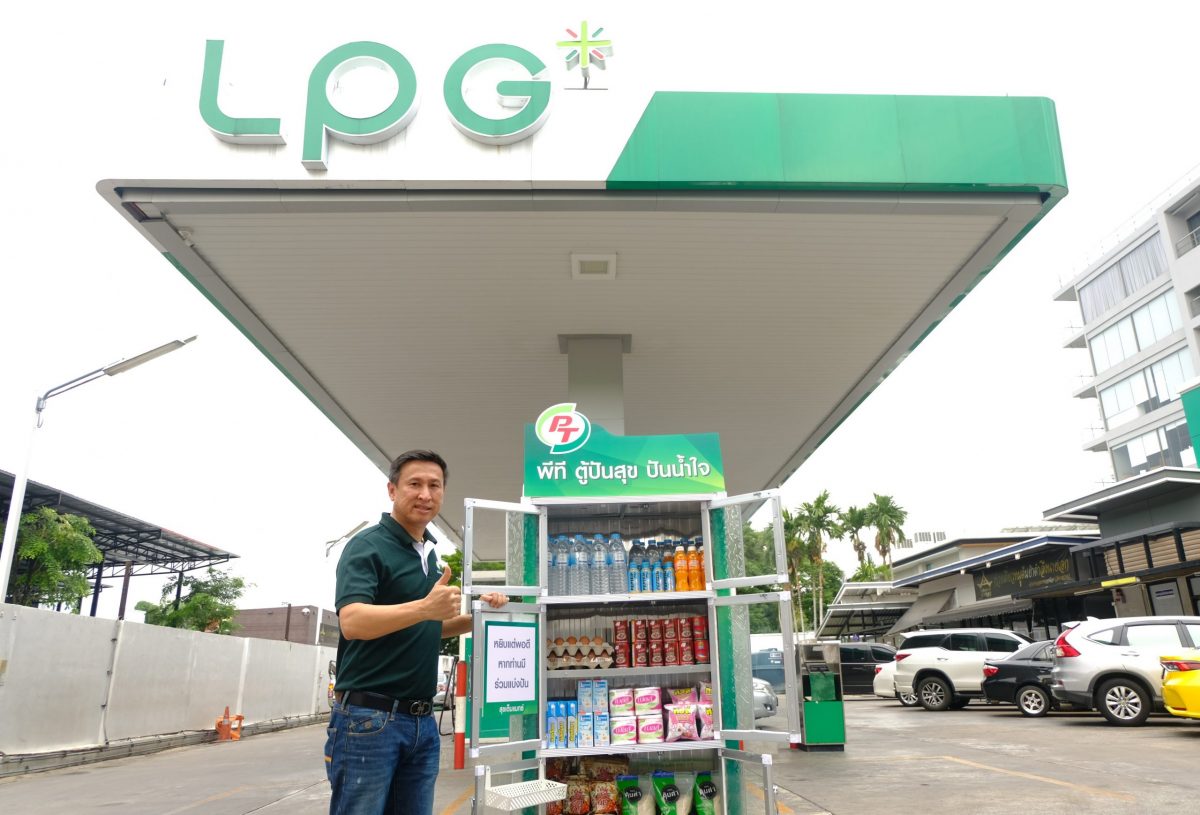 PT LPG แท็คทีม เทสโก้ โลตัส-Supplier ของ MAX Mart เพื่อจัดโครงการ พีที ตู้ปันสุข ปันน้ำใจ ติดตั้งตู้แห่งการแบ่งปัน