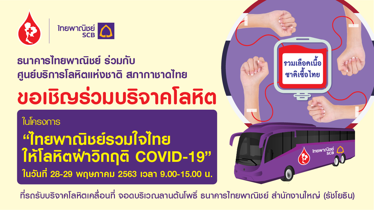 ธนาคารไทยพาณิชย์ร่วมกับศูนย์บริการโลหิตแห่งชาติ สภากาชาดไทย ขอเชิญร่วมบริจาคโลหิตในโครงการ ไทยพาณิชย์รวมใจไทยให้โลหิตฝ่าวิกฤติ COVID-19 วันที่ 28-29 พ.ค.นี้