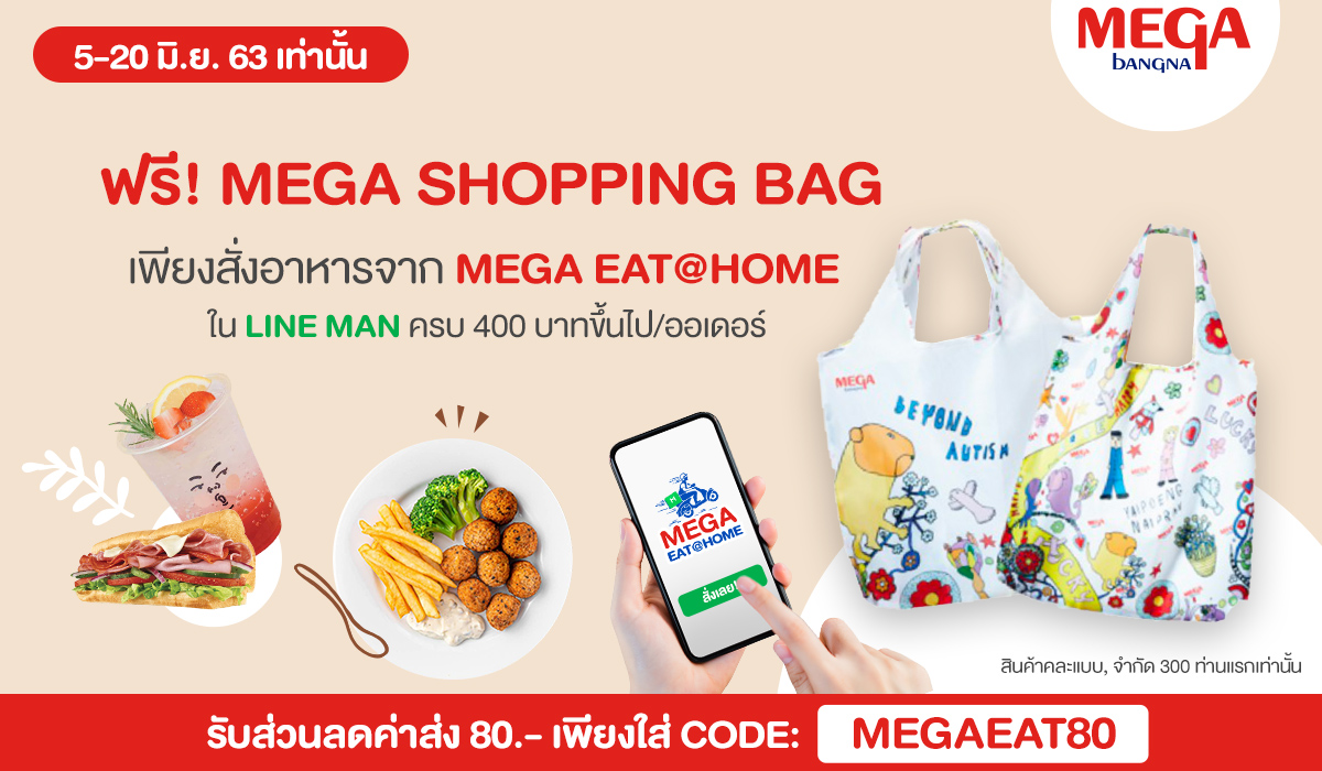 รับฟรี! Mega Shopping Bag เมื่อสั่งอาหารผ่านแอปพลิเคชั่นไลน์แมน ครบ 400 บาทขึ้นไป/ออเดอร์ พร้อมส่วนลดอีก 80 บาท วันนี้ 20 มิถุนายนนี้ เท่านั้น
