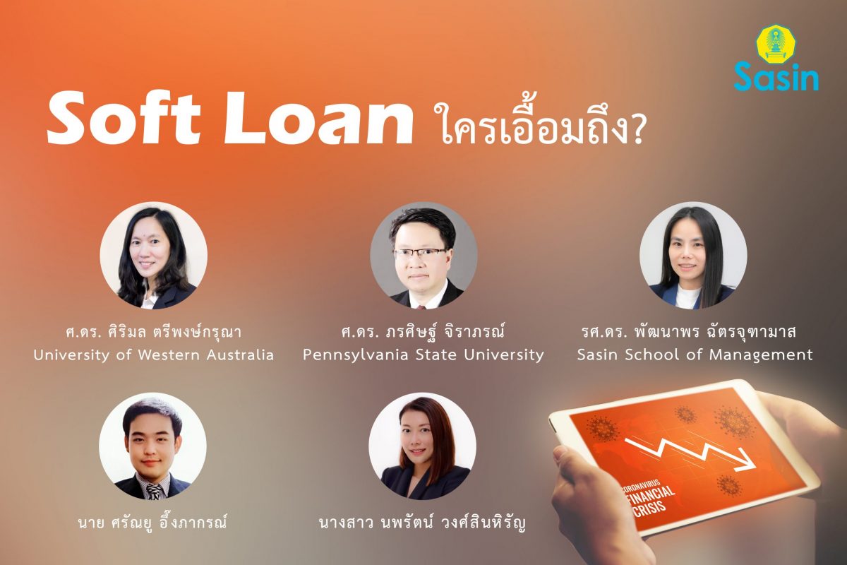 Soft loan ใครเอื้อมถึง ?