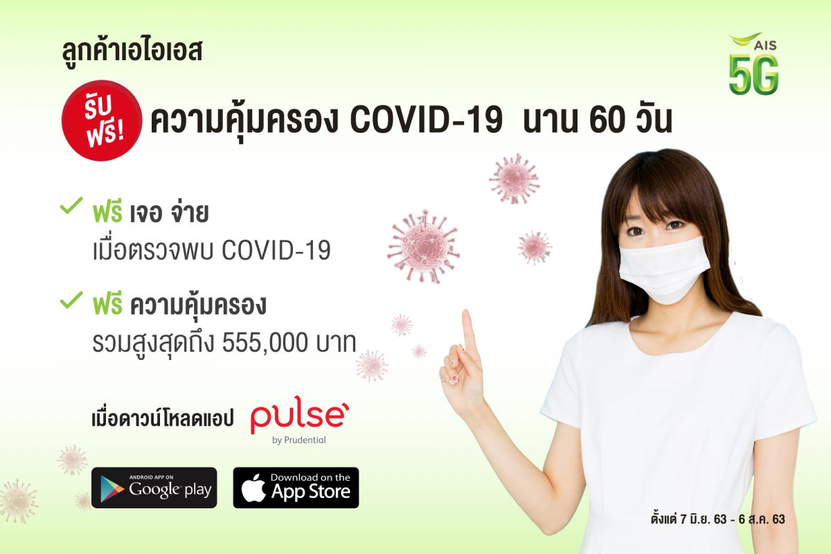 พรูเด็นเชียล ประเทศไทย ร่วมกับ AIS มอบความคุ้มครองกรณีโควิด-19 ฟรี! พิเศษเฉพาะลูกค้าเอไอเอส 1 ล้านรายที่ใช้งานแอปสุขภาพ Pulse by Prudential