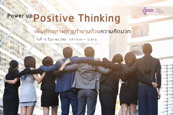 อบรมผ่าน FB Live กับ หลักสูตร Power up Positive Thinking : เพิ่มศักยภาพการทำงานด้วยความคิดบวก