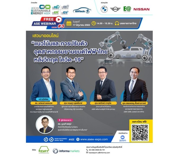 ขอเชิญร่วมฟังเสวนาออนไลน์ ASE Webinar Series#3 เรื่อง แนวโน้มและการปรับตัวอุตสาหกรรมยานยนต์ไฟฟ้าไทย หลังวิกฤต