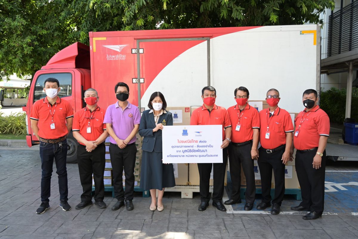 ไปรษณีย์ไทย สนับสนุนมูลนิธิชัยพัฒนา ส่งต่ออุปกรณ์การแพทย์ สิ่งของจำเป็น แก่โรงพยาบาล หน่วยงาน ชุมชนทั่วประเทศ