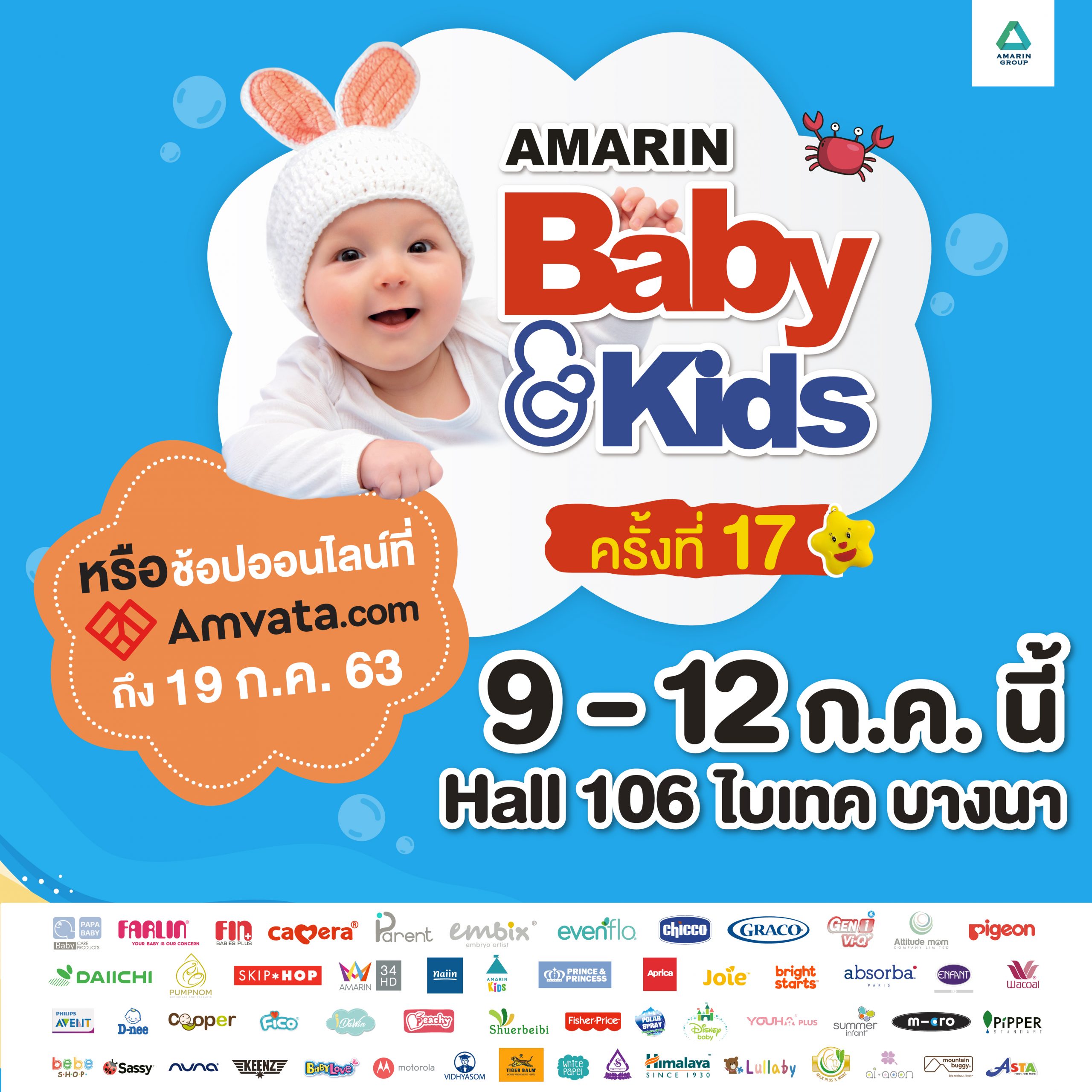 งาน Amarin BabyKids Fair ครั้งที่ 17