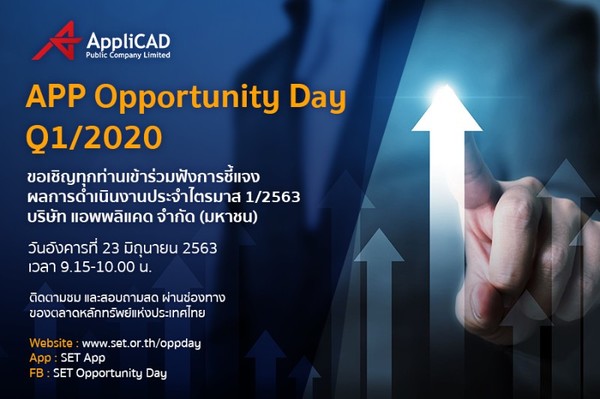 บมจ.แอพพลิแคด เชิญร่วมฟัง APP Opportunity Day Q1/2020